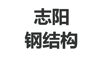 钢结构施工工艺​